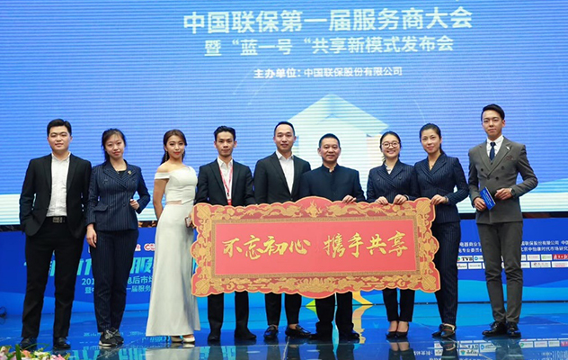 中国联保第一届服务商大会