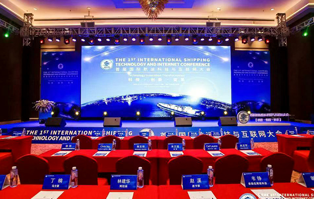 首届国际航运科技与互联网大会
