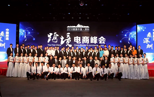 首届中国（深圳）跨境电商峰会