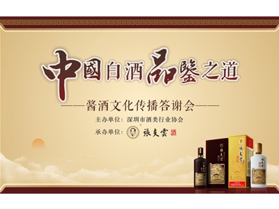 中国白酒，品鉴之道 | 酱酒文化传播答谢会