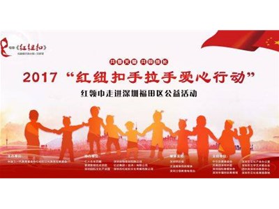 2017“红纽扣手拉手爱心行动”，走进深圳、走进社区