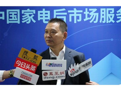 中国家电后市场服务峰会“新时代 新服务 新蓝海”