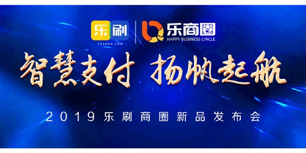 智慧支付，扬帆起航 | 2019乐刷商圈新品发布会