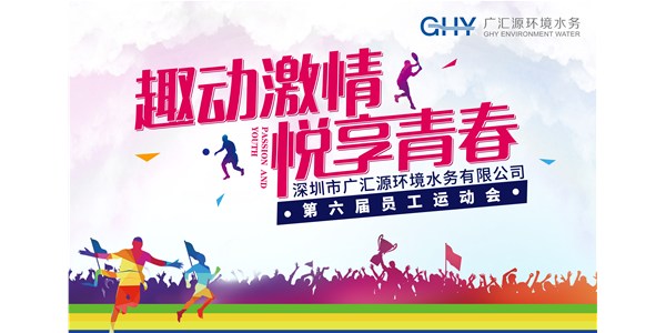 趣动激情，悦享青春 | 2019年广汇源环境水务第六届员工运动会