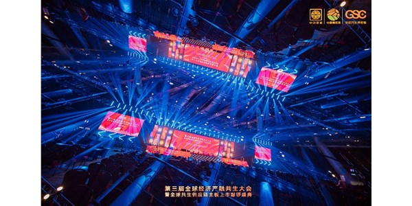 第三届全球经济产融共生大会暨全球共生供应链金融集团上市敲锣盛典