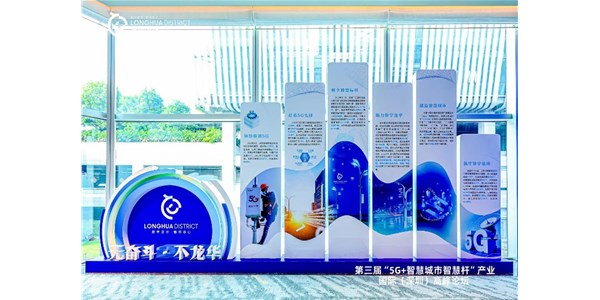 第三届“5G+智慧城市智慧杆”产业国际（深圳）高峰论坛